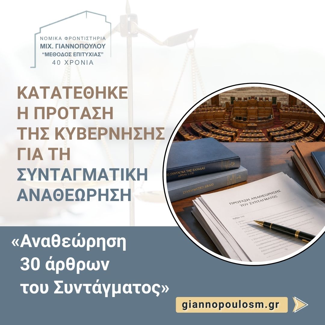 Κατατέθηκε η πρόταση της Κυβέρνησης για τη Συνταγματική Αναθεώρηση main image