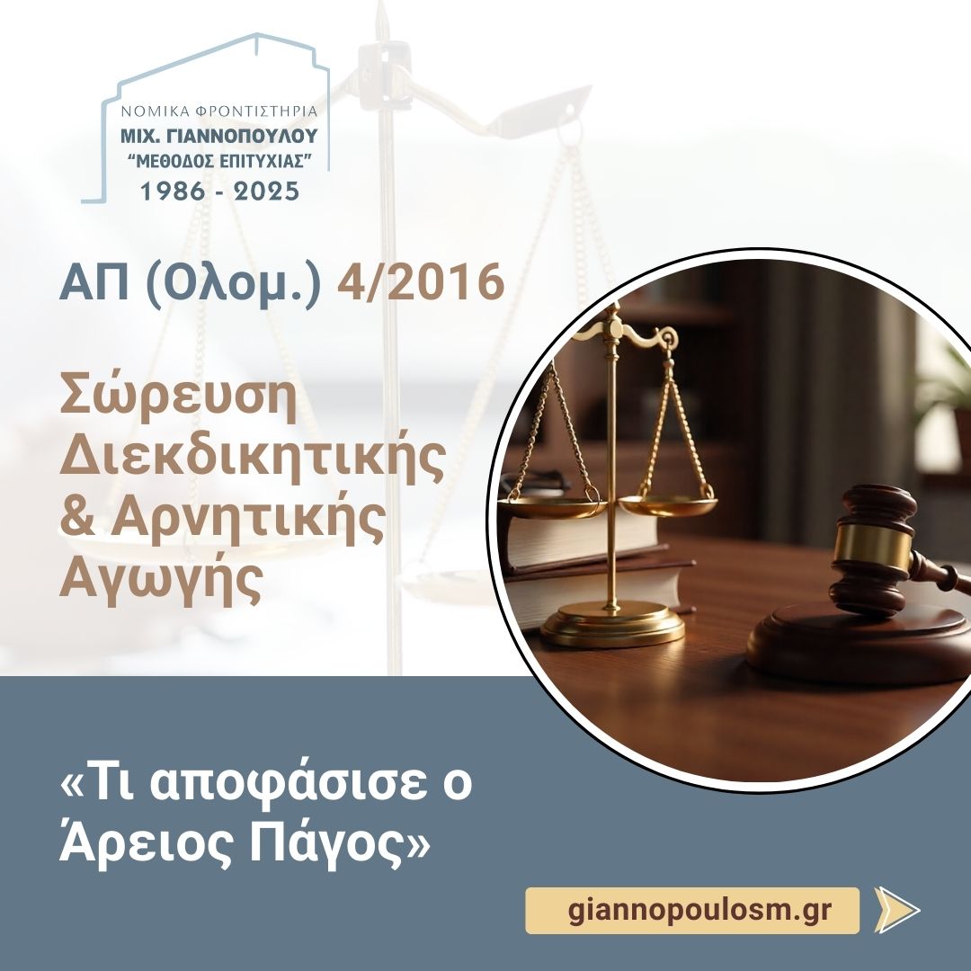 ΣΩΡΕΥΣΗ ΔΙΕΚΔΙΚΗΤΙΚΗΣ – ΑΡΝΗΤΙΚΗΣ ΑΓΩΓΗΣ main image