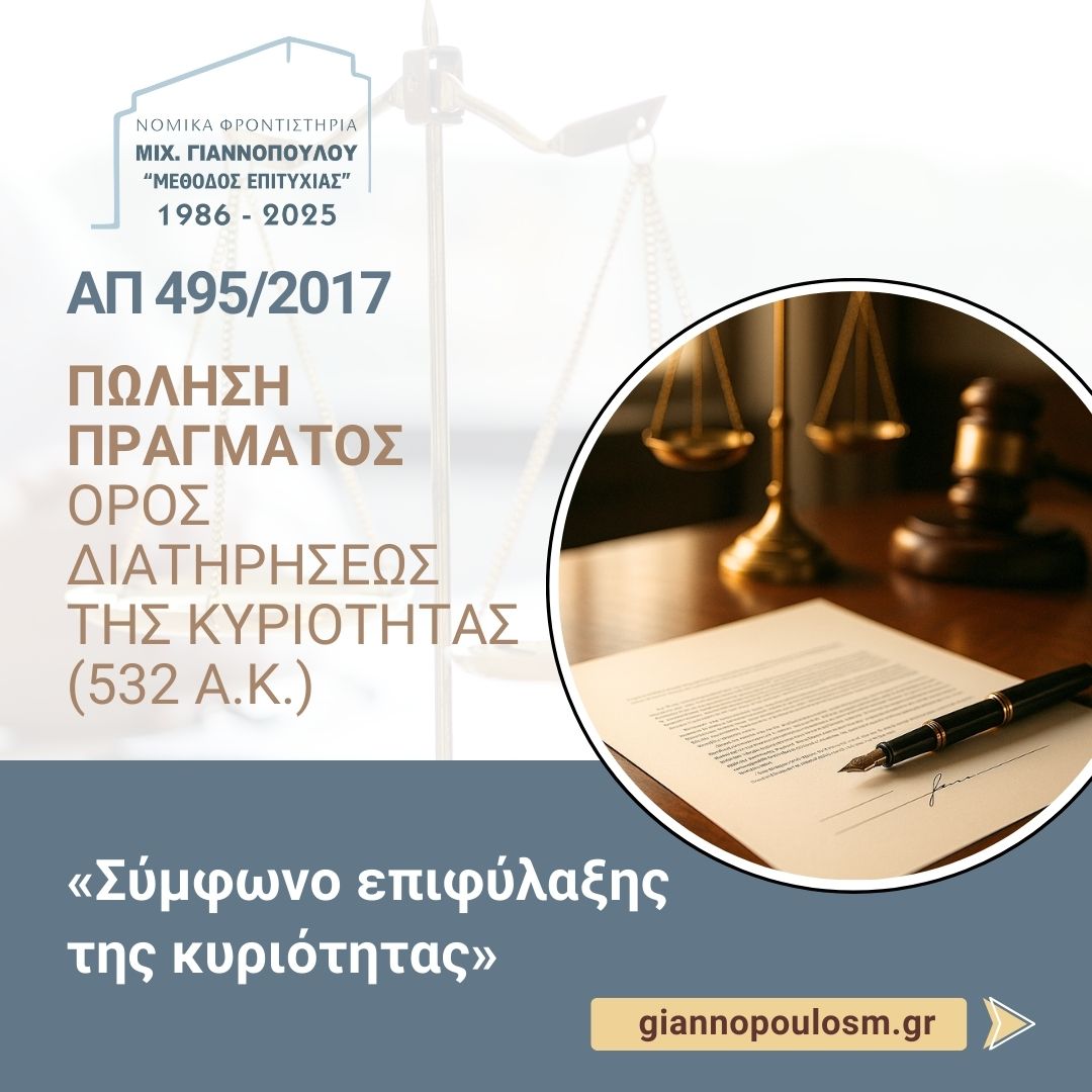 ΠΩΛΗΣΗ ΠΡΑΓΜΑΤΟΣ – ΟΡΟΣ ΔΙΑΤΗΡΗΣΕΩΣ  ΤΗΣ ΚΥΡΙΟΤΗΤΑΣ (532 Α.Κ.)  main image