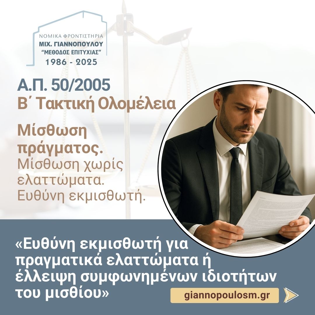 Α.Π. 50/2005 Β΄ Τακτική Ολομέλεια main image