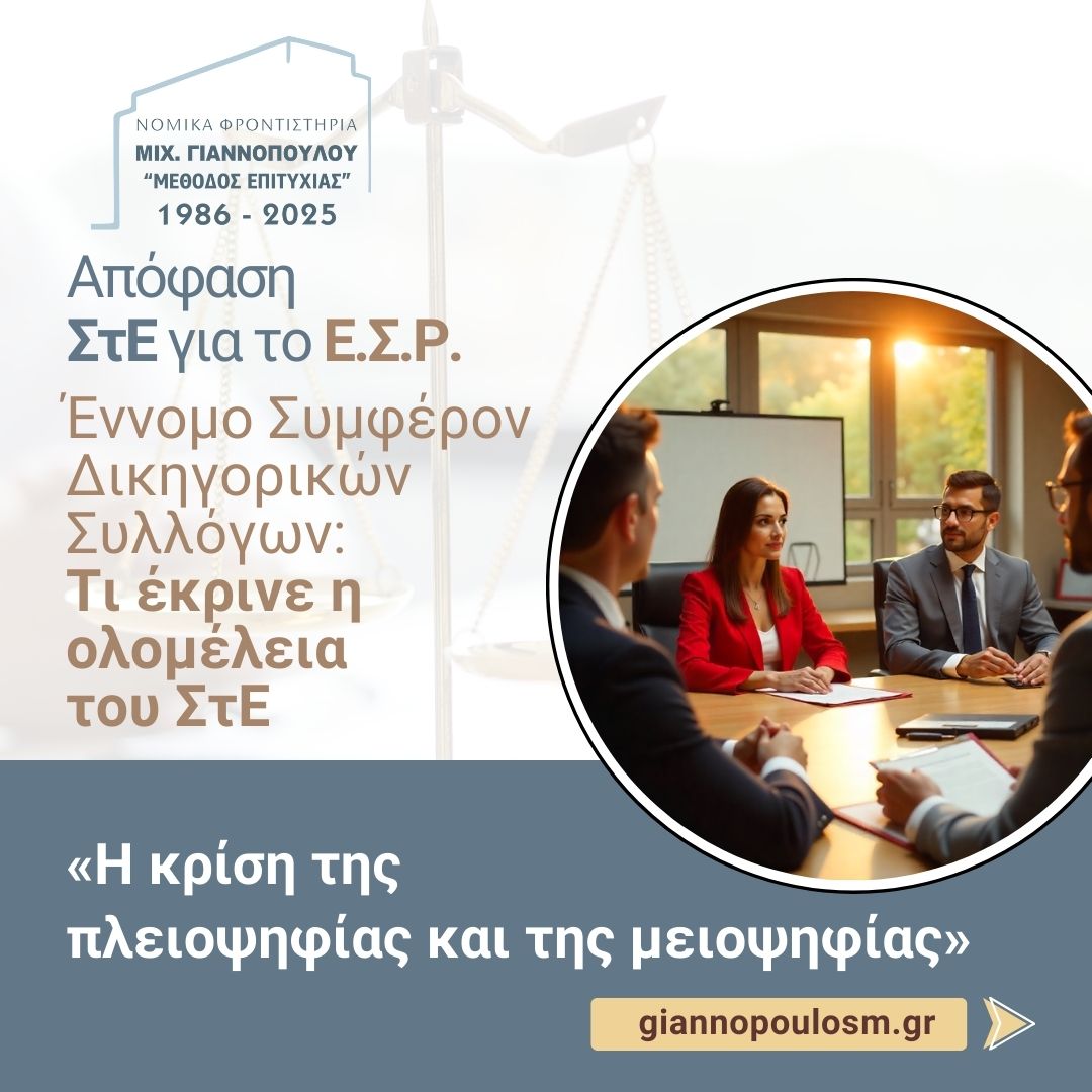 Σ.τ.Ε. Ολομ. 1639/2024  main image