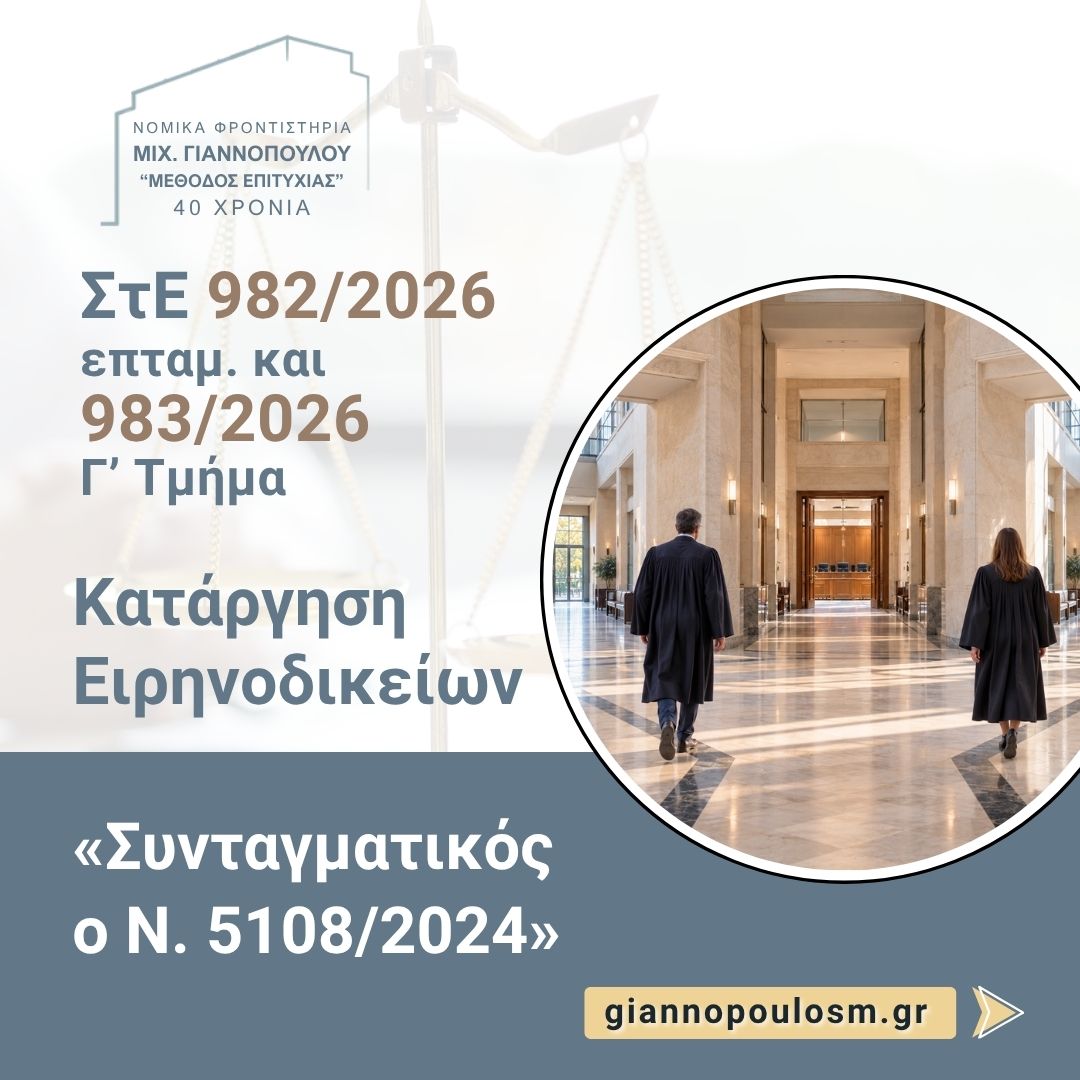 Σ.τ.Ε. 982/2026 επταμ. και 983/2026 (Γ’ Τμήμα) main image