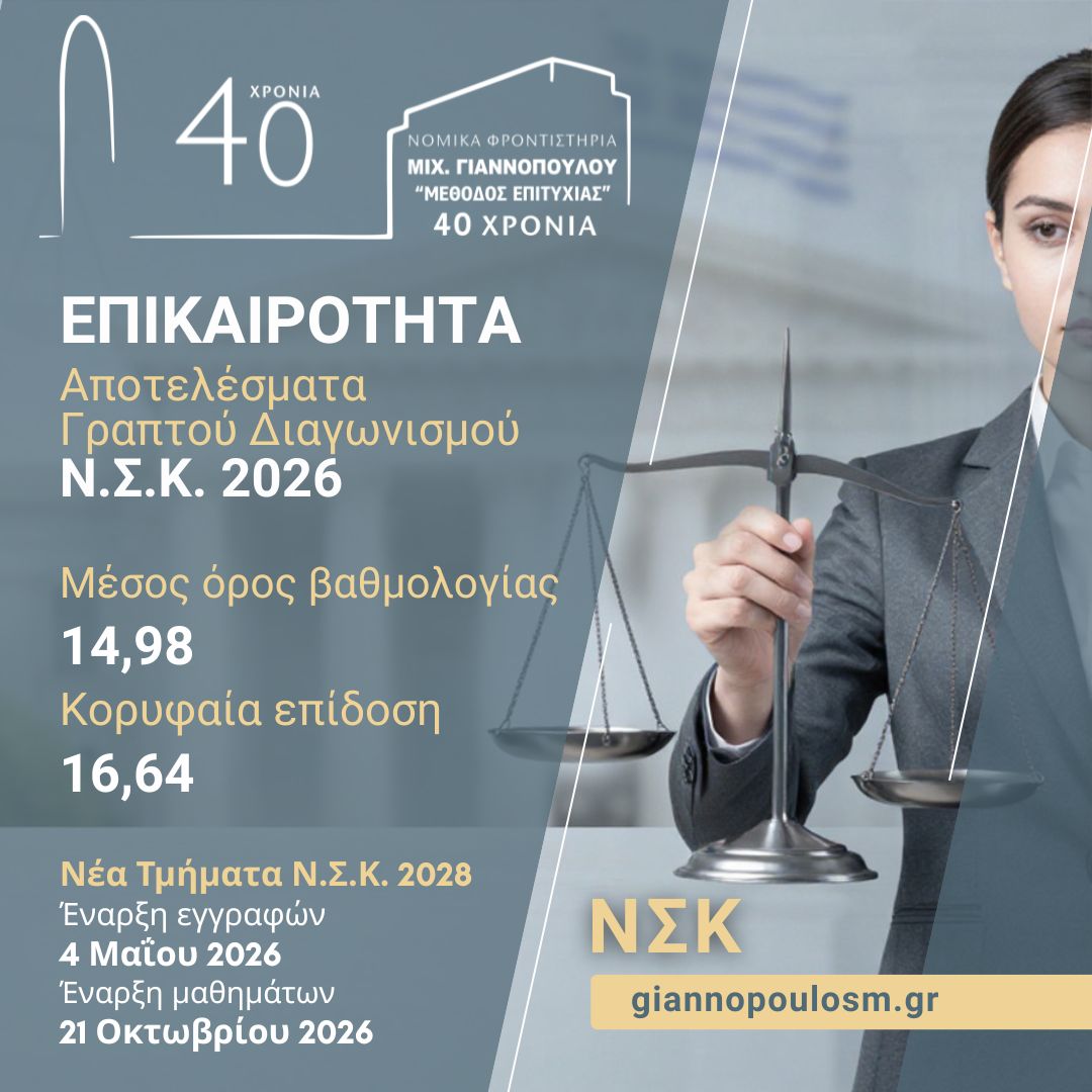 Αποτελέσματα Γραπτού Διαγωνισμού Ν.Σ.Κ. 2026 main image
