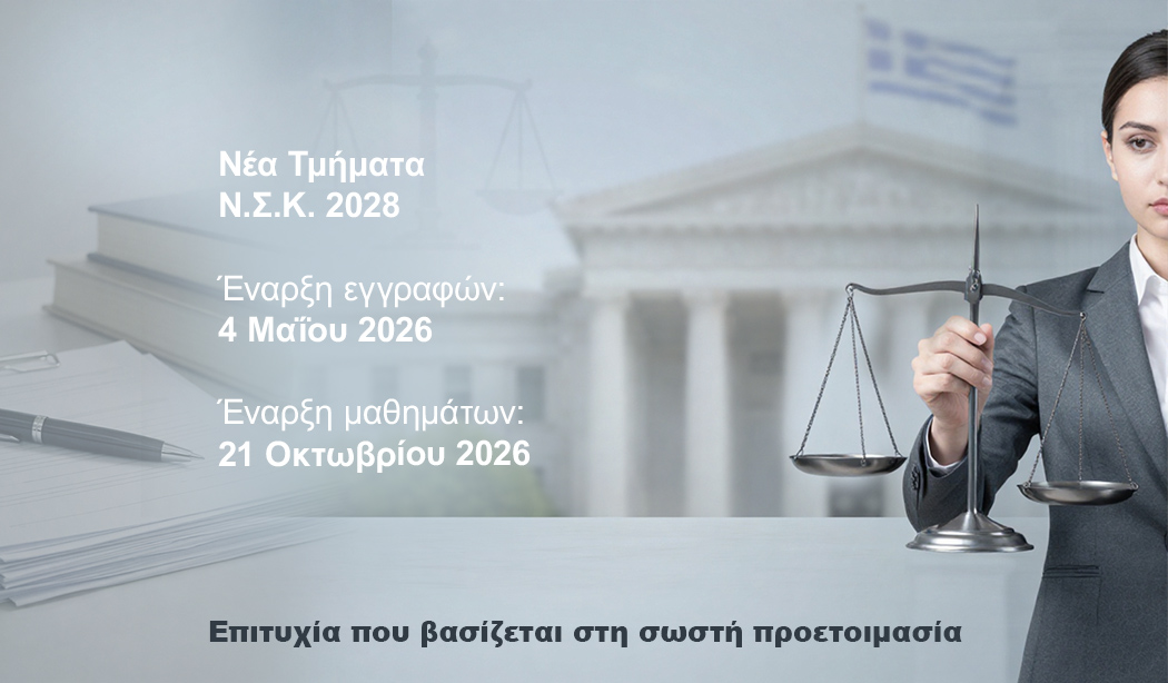 ΕΠΙΚΑΙΡΟΤΗΤΑ   Αποτελέσματα Γραπτού Διαγωνισμού Ν.Σ.Κ. 2026 main image