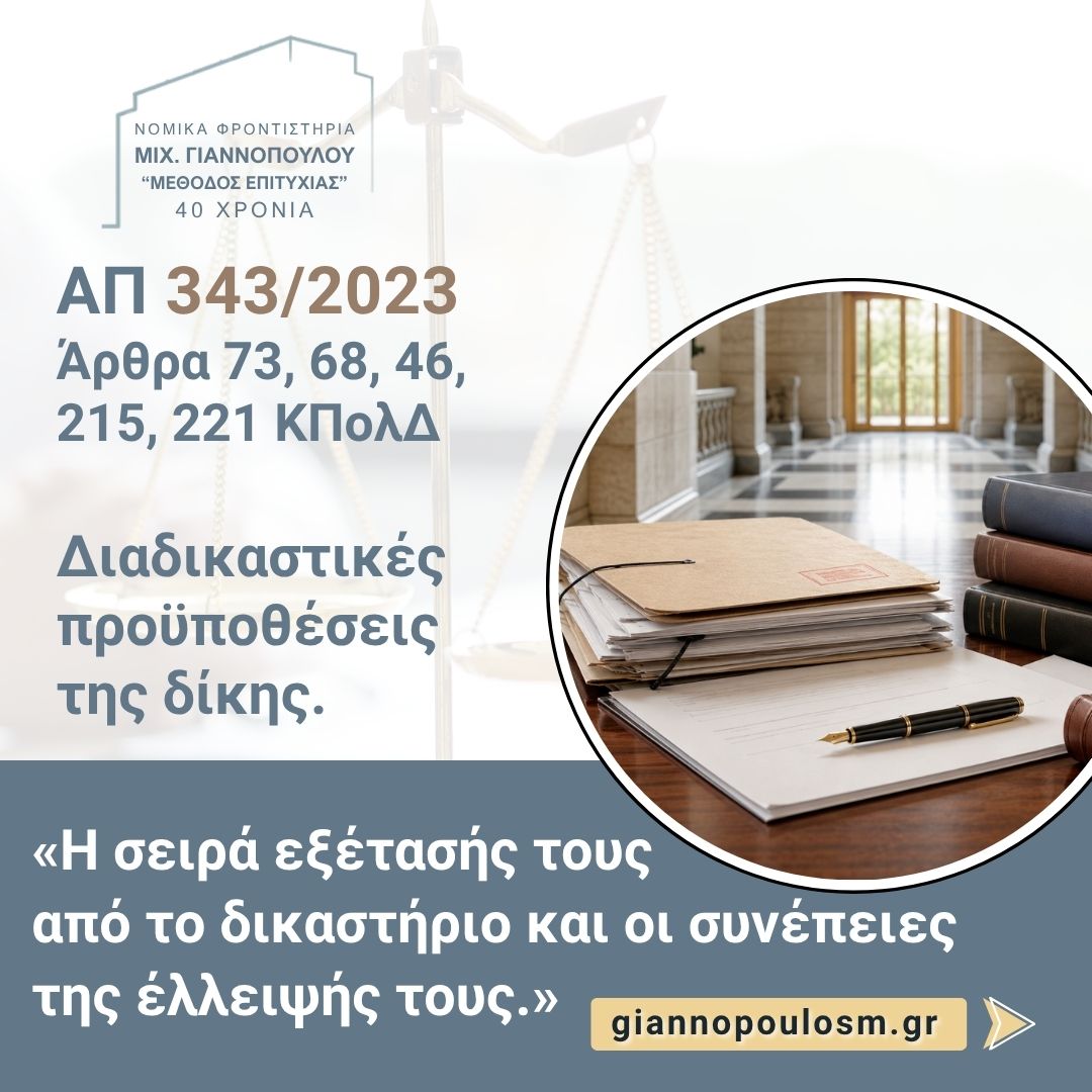 ΑΠ 343/2023 Τμ. Α2 ́  main image