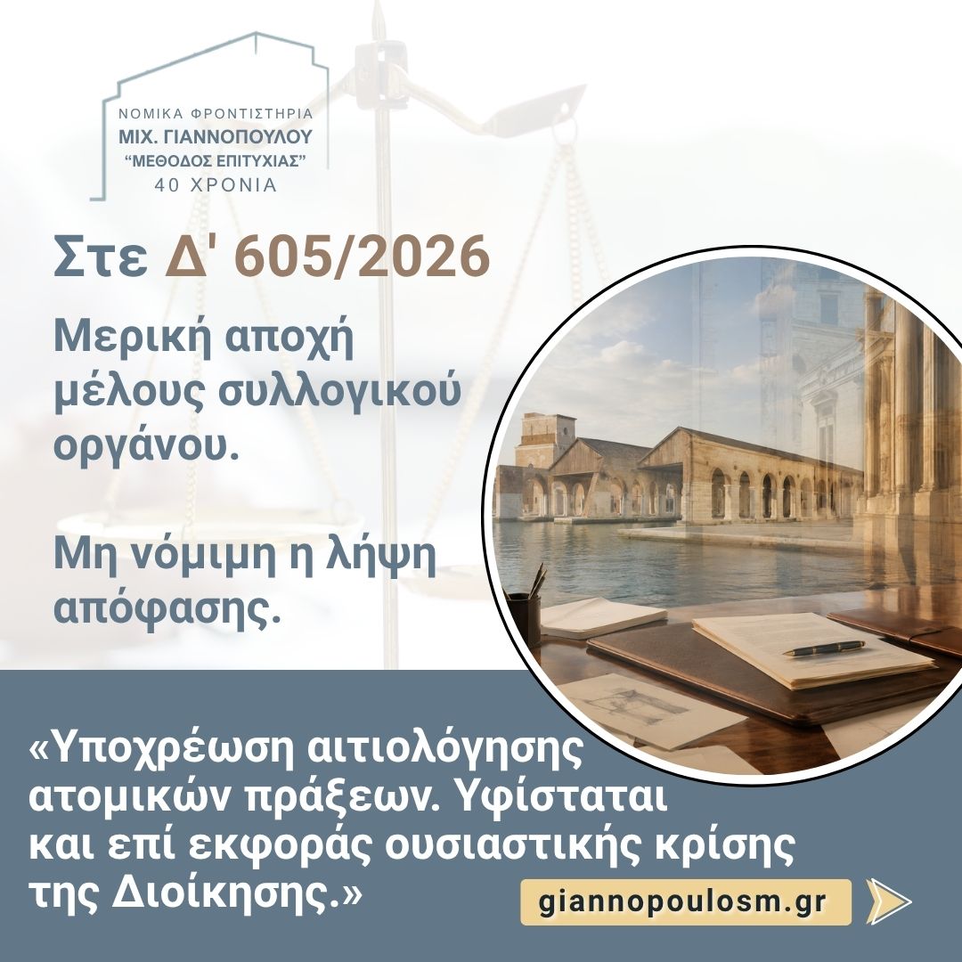ΣτΕ Δ' 605/2026  main image