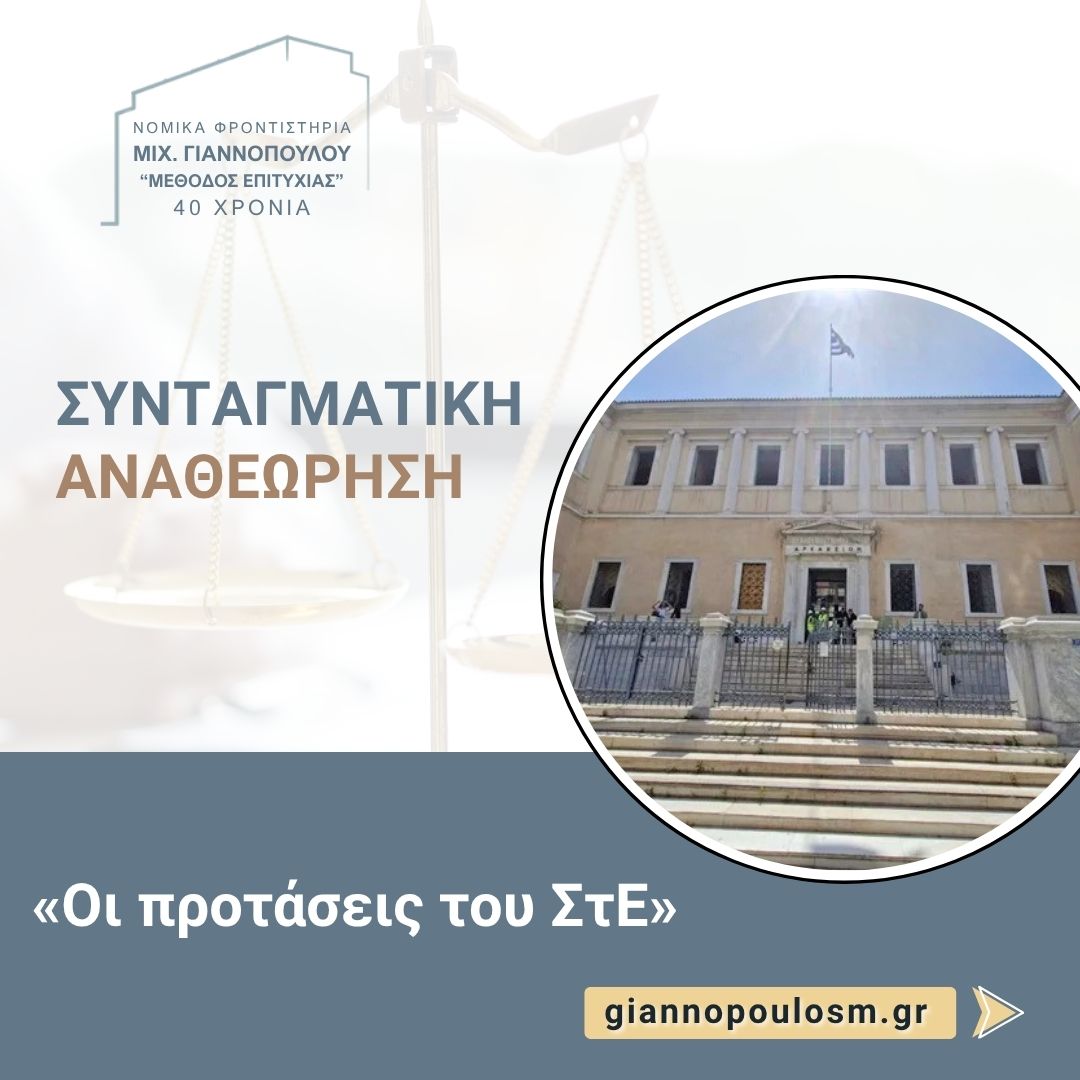 Συνταγματική αναθεώρηση main image