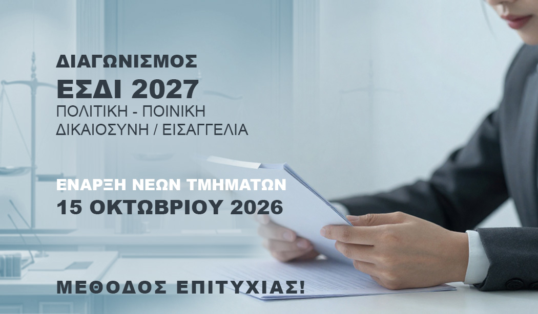 ΔΙΑΓΩΝΙΣΜΟΣ ΕΣΔΙ 2027 main image