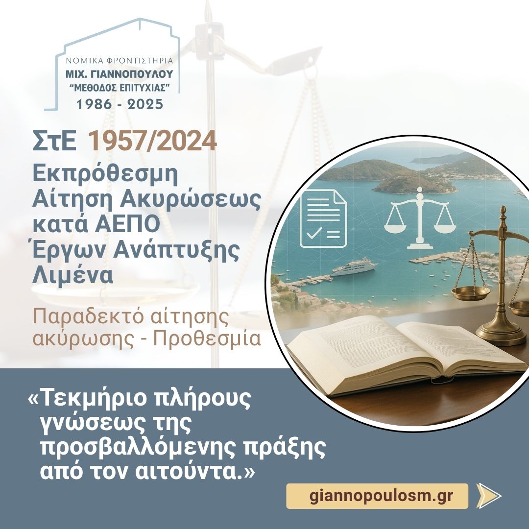 ΣτΕ 1957/2024 ΕΚΠΡΟΘΕΣΜΗ ΑΙΤΗΣΗ ΑΚΥΡΩΣΕΩΣ ΚΑΤΑ ΑΕΠΟ ΕΡΓΩΝ ΑΝΑΠΤΥΞΗΣ ΛΙΜΕΝΑ main image