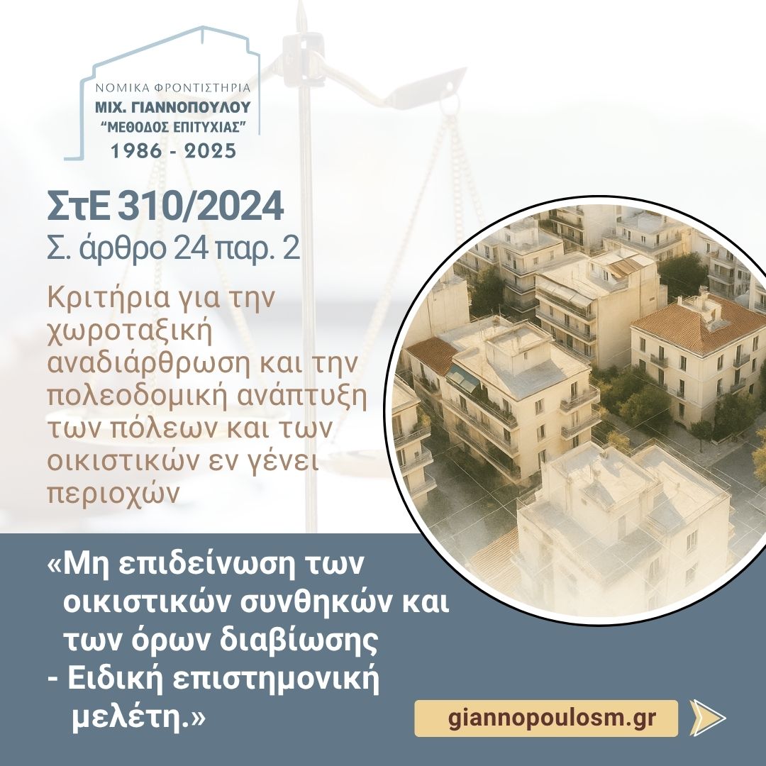 ΣτΕ 310/2024 ΣΥΝΤΑΓΜΑΤΙΚΟΤΗΤΑ Ή ΜΗ ΤΩΝ ΔΙΑΤΑΞΕΩΝ ΤΟΥ ΝΟΚ ΠΕΡΙ ΠΡΟΣΑΥΞΗΣΗΣ Σ.Δ. ΚΑΙ ΠΕΡΙ ΤΟΥ ΥΨΟΥΣ ΤΩΝ ΚΤΙΡΙΩΝ main image