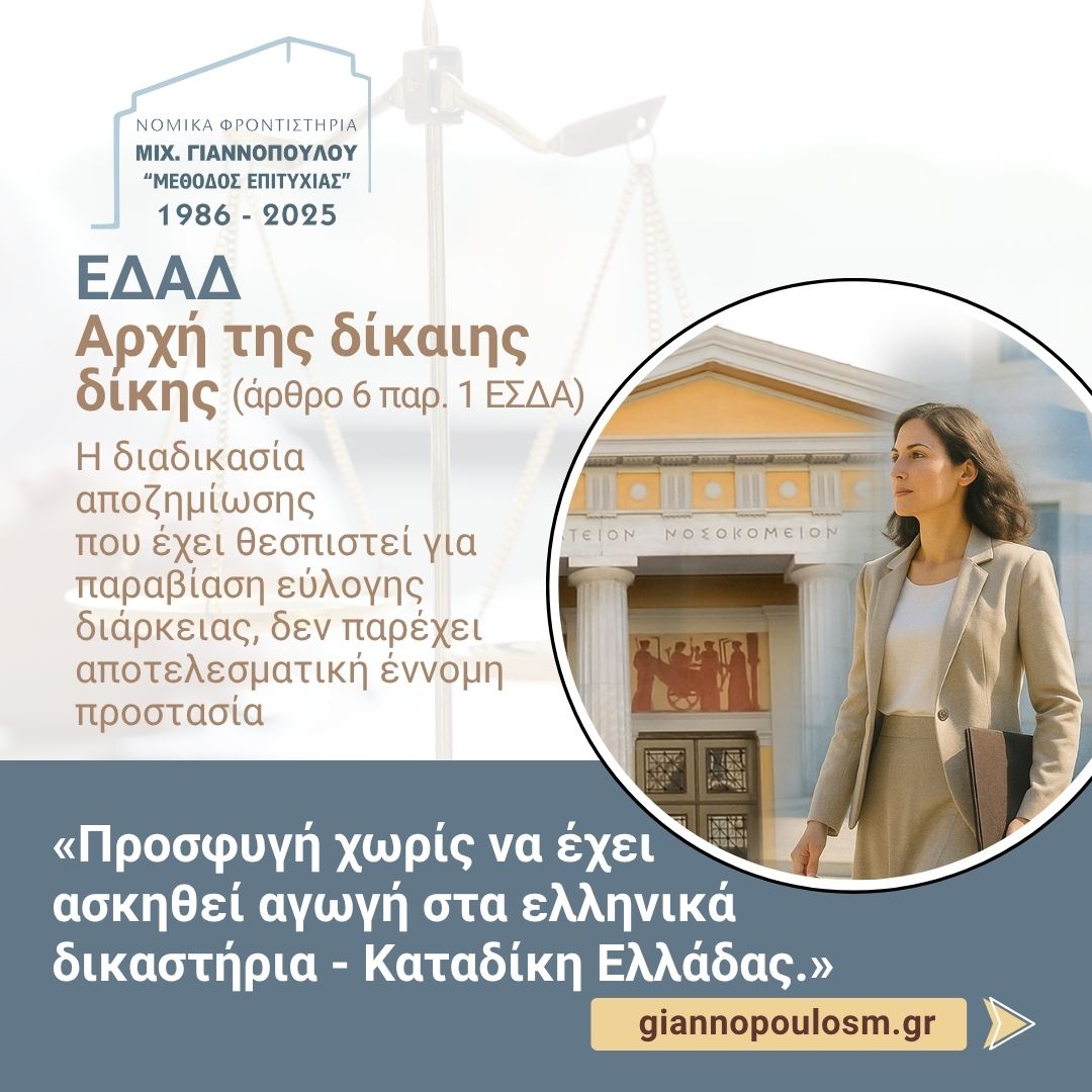 ΕΔΑΔ Βερβέλη κατά Ελλάδας της 26.08.2025 (αριθ. προφ. 34012/20)  main image