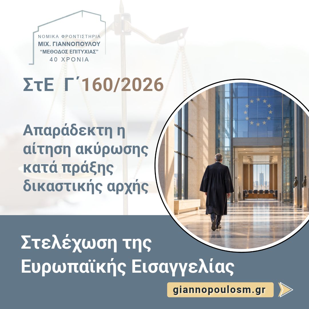 ΣτΕ Γ΄ 160/2026 Απαράδεκτη η αίτηση ακύρωσης κατά πράξης δικαστικής αρχής. main image