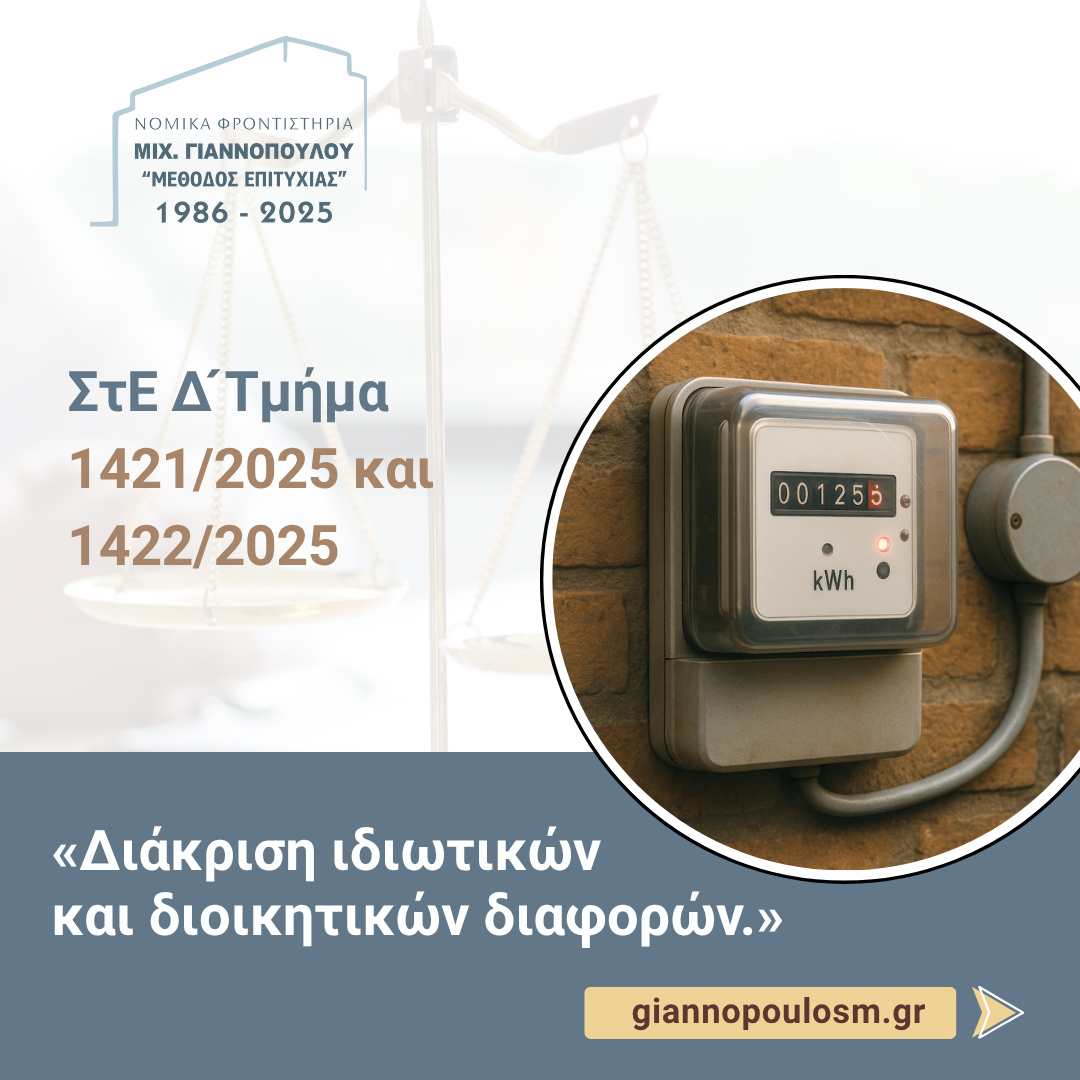 ΣτΕ Δ ́ Τμ. 1421/2025 και 1422/2025 main image