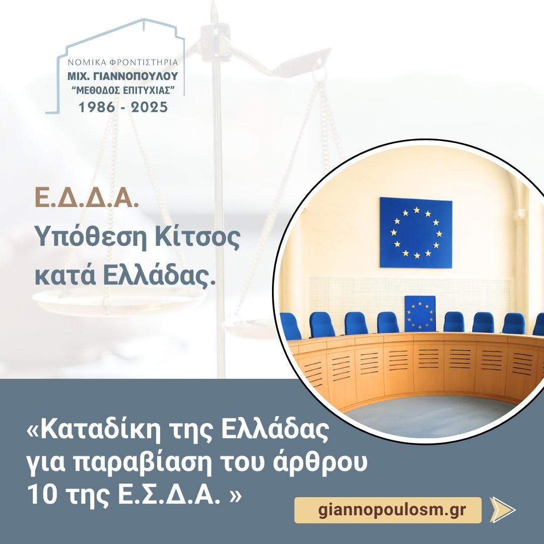 Ε.Δ.Δ.Α. Υπόθεση Κίτσος κατά Ελλάδας. main image