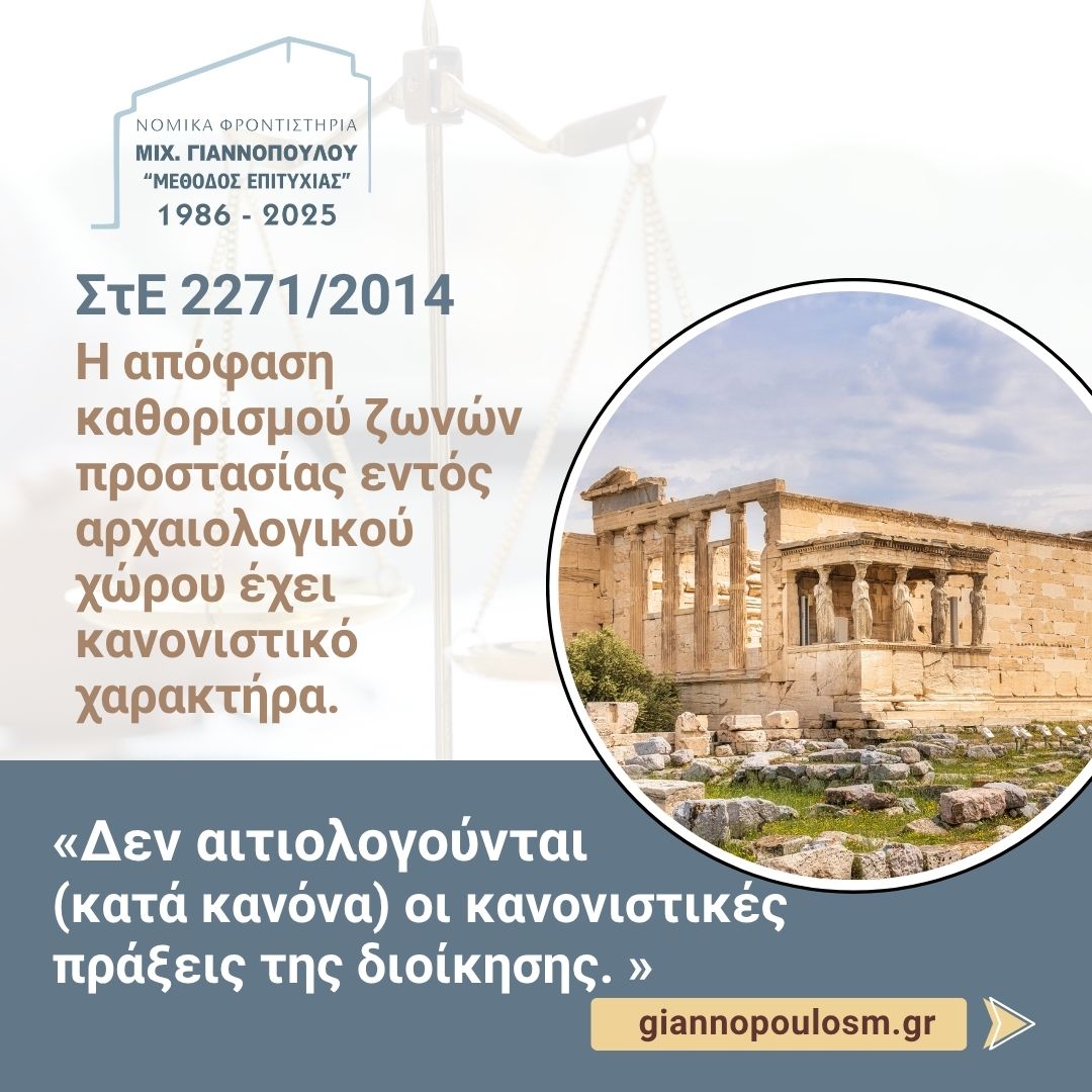 ΣτΕ 2271/2014: Η απόφαση καθορισμού ζωνών προστασίας εντός αρχαιολογικού χώρου έχει κανονιστικό χαρακτήρα. main image