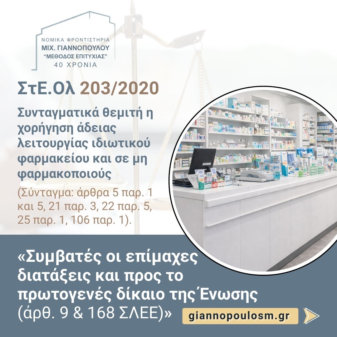 ΣτΕ.Ολ 203/2020. Συνταγματικά θεμιτή η χορήγηση άδειας λειτουργίας ιδιωτικού φαρμακείου και σε μη φαρμακοποιούς  main image