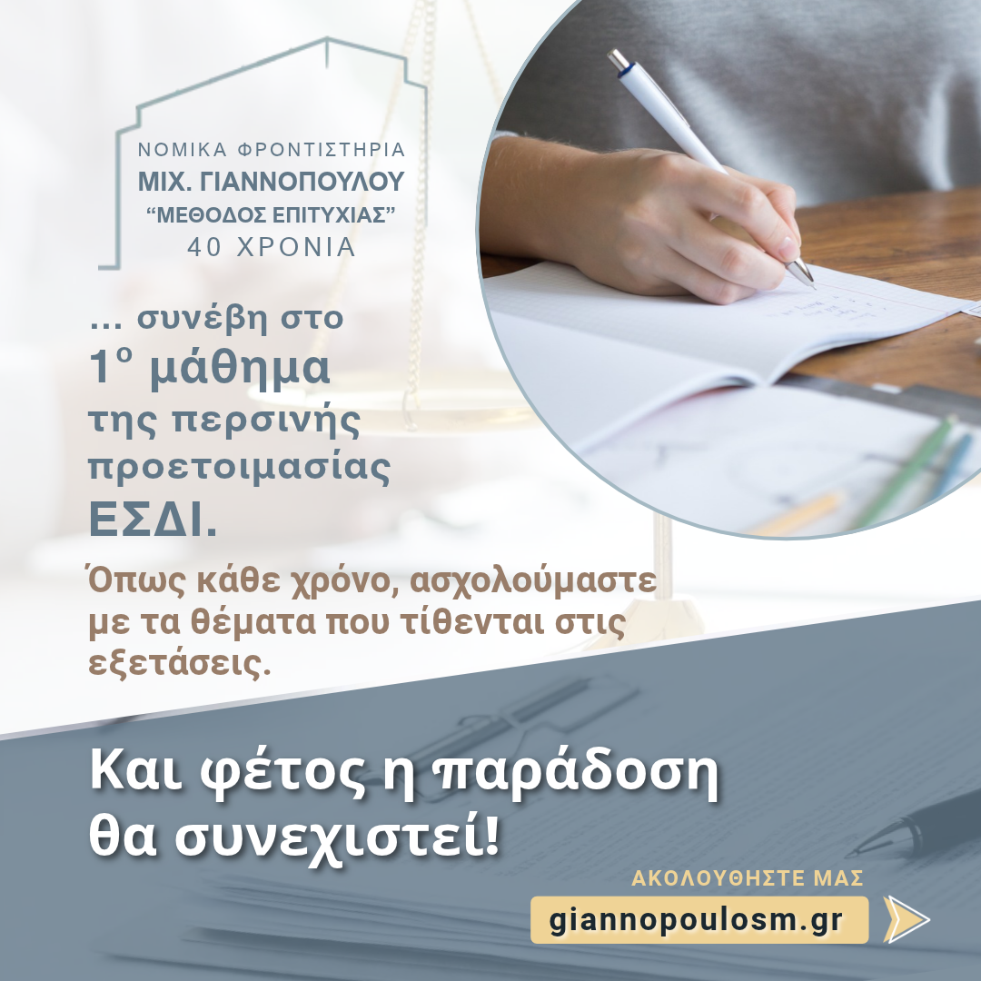 … συνέβη στο 1ο μάθημα της περσινής προετοιμασίας ΕΣΔΙ. main image