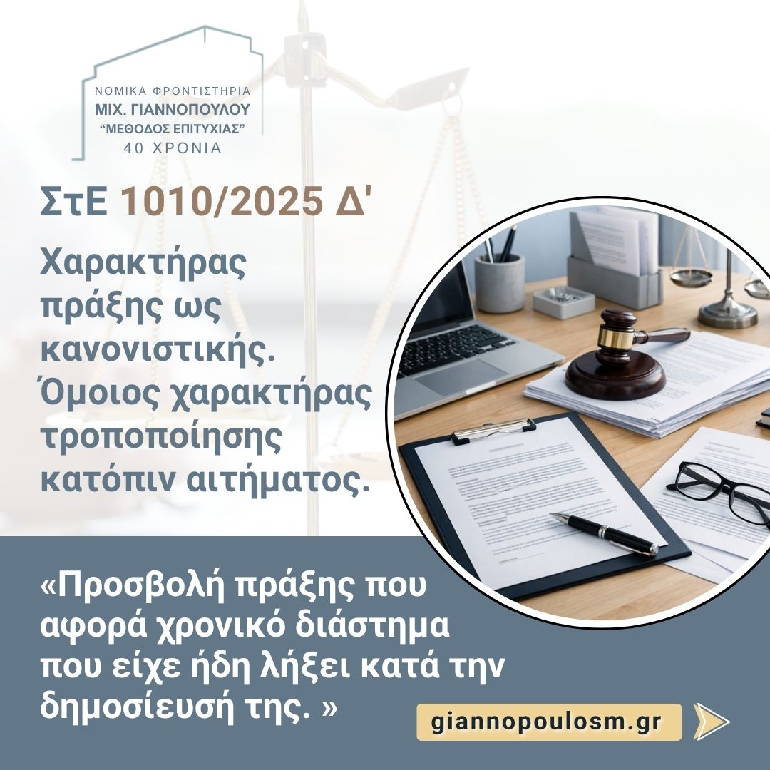 ΣτΕ 1010/2025 Δ' Τμ.: Χαρακτήρας πράξης ως κανονιστικής. main image
