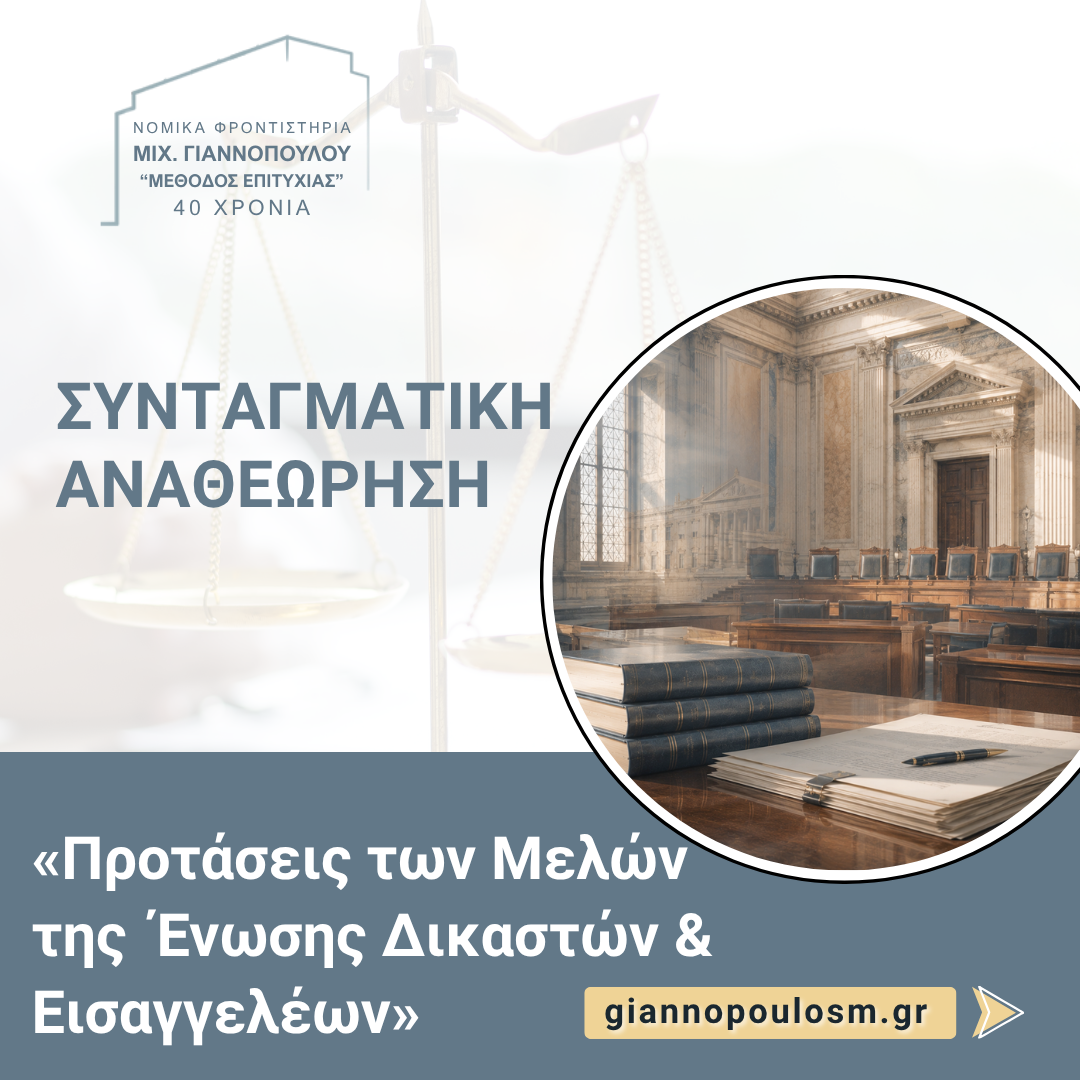 ΣΥΝΤΑΓΜΑΤΙΚΗ ΑΝΑΘΕΩΡΗΣΗ main image