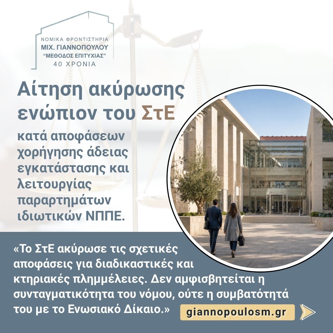 Αίτηση ακύρωσης ενώπιον του ΣτΕ, κατά αποφάσεων χορήγησης άδειας εγκατάστασης και λειτουργίας παραρτημάτων ιδιωτικών ΝΠΠΕ. main image
