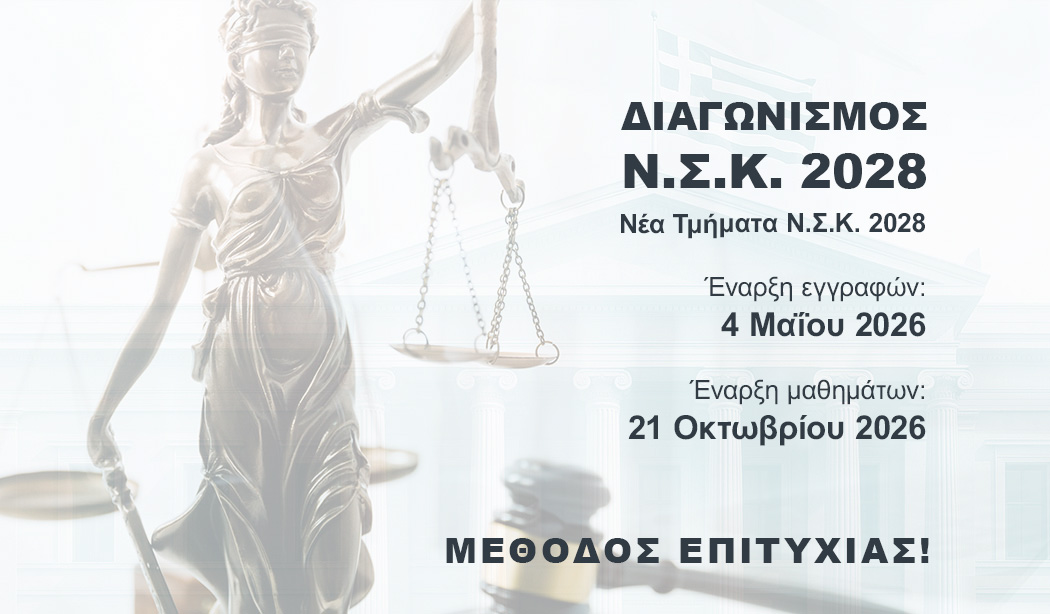 ΔΙΑΓΩΝΙΣΜΟΣ Ν.Σ.Κ. 2028 main image