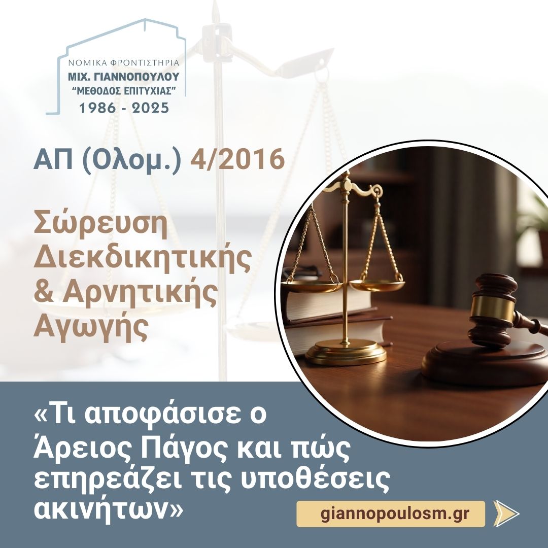 ΣΩΡΕΥΣΗ ΔΙΕΚΔΙΚΗΤΙΚΗΣ – ΑΡΝΗΤΙΚΗΣ ΑΓΩΓΗΣ main image