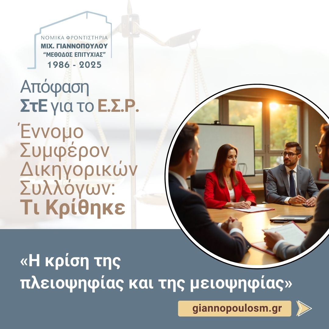 Σ.τ.Ε. Ολομ. 1639/2024  main image