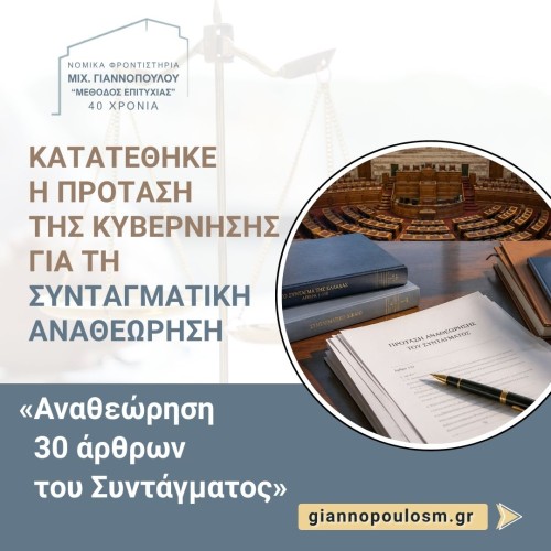 Κατατέθηκε η πρόταση της Κυβέρνησης για τη Συνταγματική Αναθεώρηση