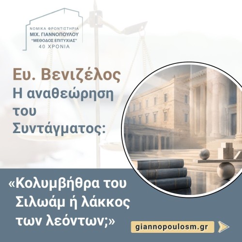 Ευ. Βενιζέλος