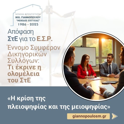 Σ.τ.Ε. Ολομ. 1639/2024 