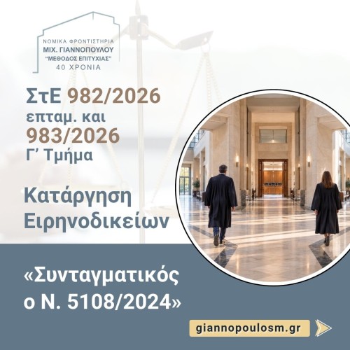 Σ.τ.Ε. 982/2026 επταμ. και 983/2026 (Γ’ Τμήμα)