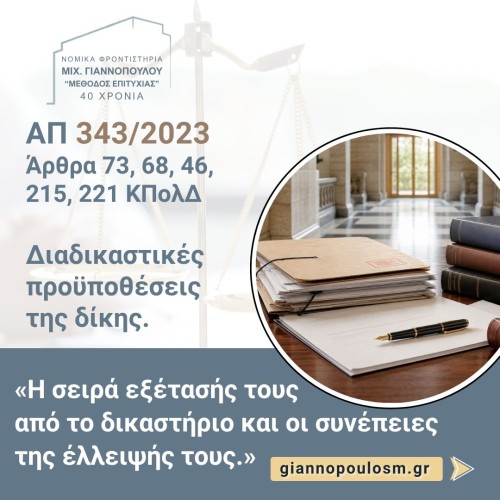 ΑΠ 343/2023 Τμ. Α2 ́ 
