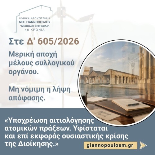 ΣτΕ Δ' 605/2026 