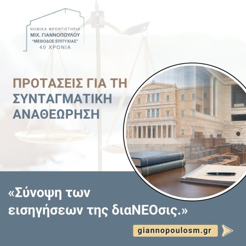 Προτάσεις για τη Συνταγματική Αναθεώρηση