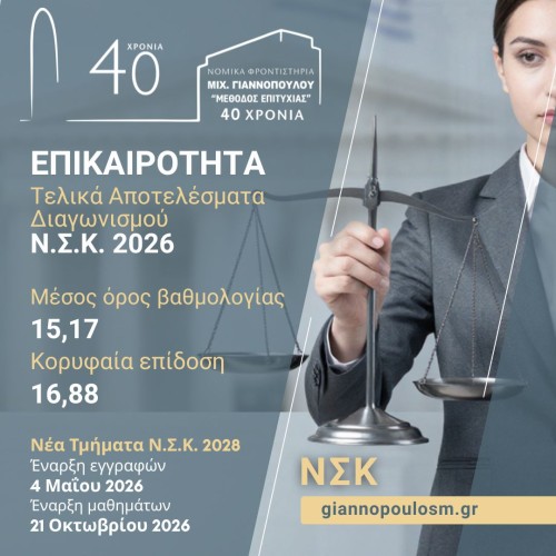 Τελικά Αποτελέσματα Διαγωνισμού Ν.Σ.Κ. 2026