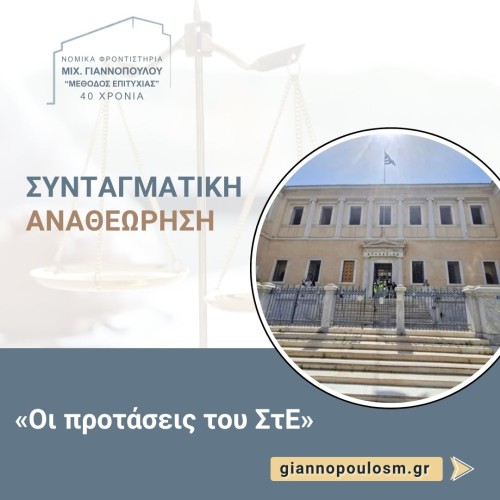 Συνταγματική αναθεώρηση