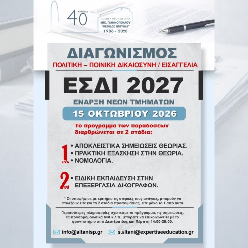 ΔΙΑΓΩΝΙΣΜΟΣ ΕΣΔΙ 2027
