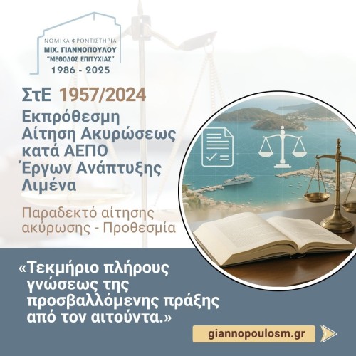 ΣτΕ 1957/2024 ΕΚΠΡΟΘΕΣΜΗ ΑΙΤΗΣΗ ΑΚΥΡΩΣΕΩΣ ΚΑΤΑ ΑΕΠΟ ΕΡΓΩΝ ΑΝΑΠΤΥΞΗΣ ΛΙΜΕΝΑ