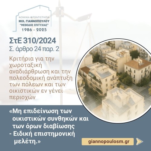 ΣτΕ 310/2024 ΣΥΝΤΑΓΜΑΤΙΚΟΤΗΤΑ Ή ΜΗ ΤΩΝ ΔΙΑΤΑΞΕΩΝ ΤΟΥ ΝΟΚ ΠΕΡΙ ΠΡΟΣΑΥΞΗΣΗΣ Σ.Δ. ΚΑΙ ΠΕΡΙ ΤΟΥ ΥΨΟΥΣ ΤΩΝ ΚΤΙΡΙΩΝ