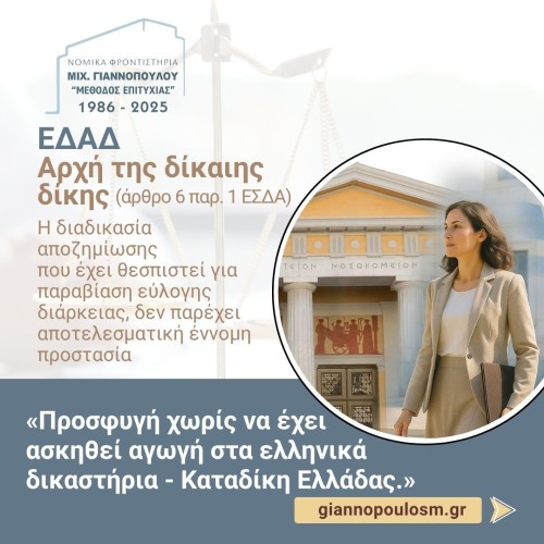 ΕΔΑΔ Βερβέλη κατά Ελλάδας της 26.08.2025 (αριθ. προφ. 34012/20) 