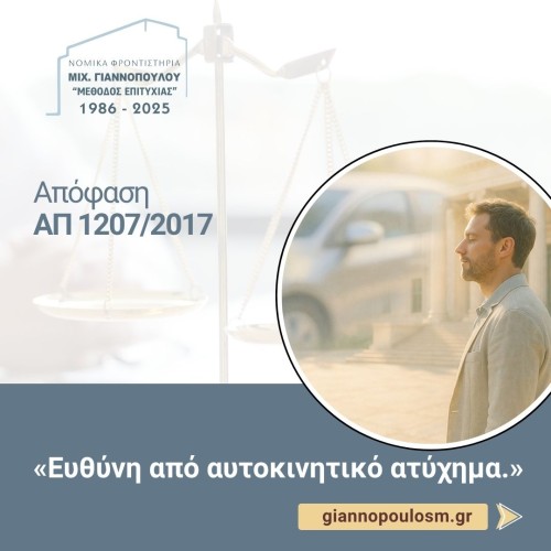 ΑΠ 1207/2017
