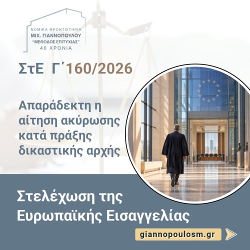 ΣτΕ Γ΄ 160/2026 Απαράδεκτη η αίτηση ακύρωσης κατά πράξης δικαστικής αρχής.