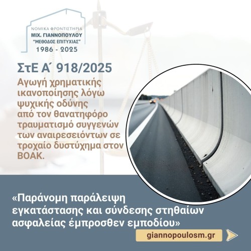 ΣτΕ Α ́ 918/2025: Αγωγή χρηματικής ικανοποίησης λόγω ψυχικής οδύνης (άρ.105-106 ΕισΝΑΚ, 932 εδ. τρίτο ΑΚ)