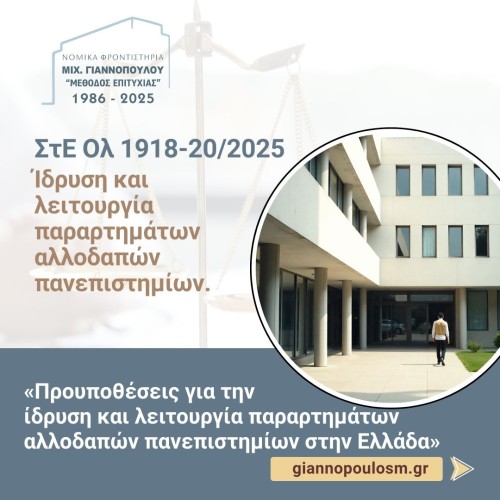 ΣτΕ Ολ. 1918-20/2025 Προυποθέσεις για την ίδρυση και λειτουργία παραρτημάτων αλλοδαπών πανεπιστημίων στην Ελλάδα