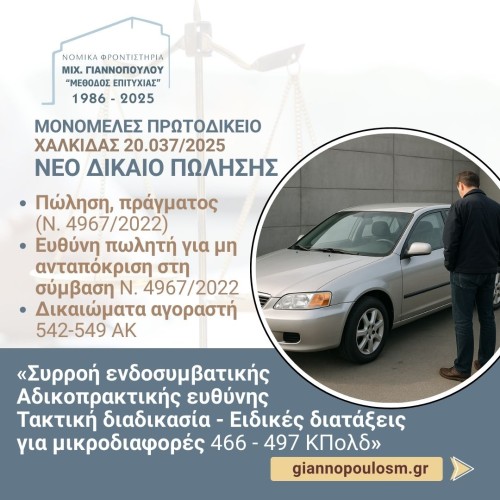 ΜΟΝΟΜΕΛΕΣ ΠΡΩΤΟΔΙΚΕΙΟ ΧΑΛΚΙΔΑΣ 20.037/2025 