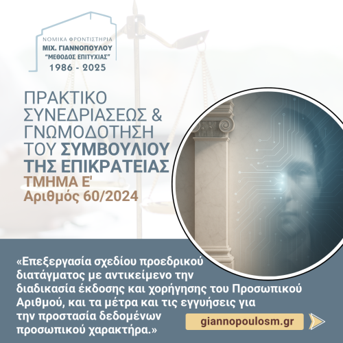 ΠΡΑΚΤΙΚΟ ΣΥΝΕΔΡΙΑΣΕΩΣ ΚΑΙ ΓΝΩΜΟΔΟΤΗΣΗ ΤΟΥ ΣΥΜΒΟΥΛΙΟΥ ΤΗΣ ΕΠΙΚΡΑΤΕΙΑΣ TMHMA E'