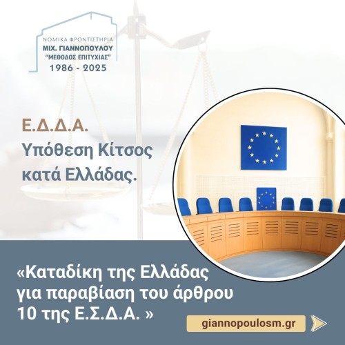 Ε.Δ.Δ.Α. Υπόθεση Κίτσος κατά Ελλάδας.