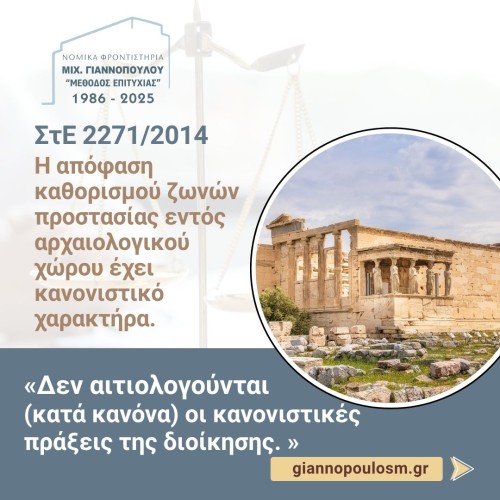 ΣτΕ 2271/2014: Η απόφαση καθορισμού ζωνών προστασίας εντός αρχαιολογικού χώρου έχει κανονιστικό χαρακτήρα.