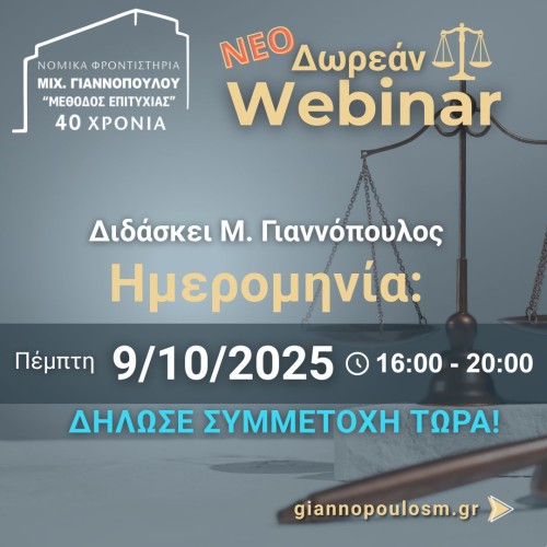 Νέο Δωρεάν Webinar gallery image 2