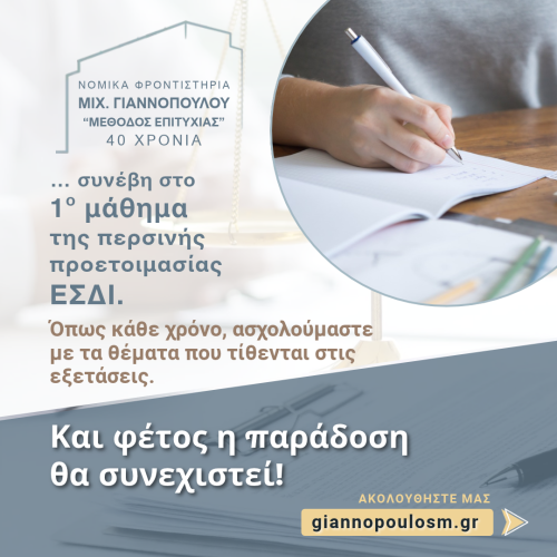 … συνέβη στο 1ο μάθημα της περσινής προετοιμασίας ΕΣΔΙ.